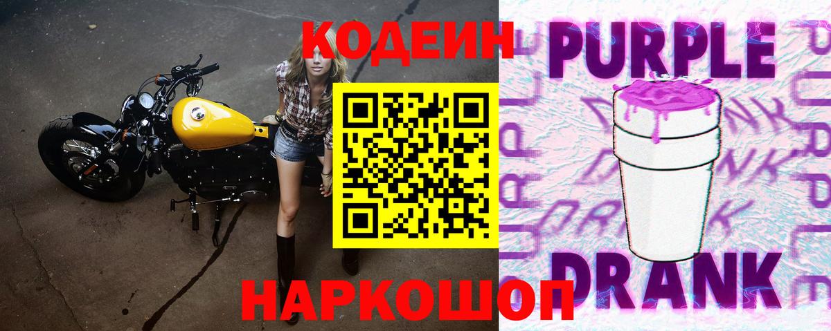 Кодеиновый сироп Lean Purple Drank  Кодеин напиток Lean (лин)  Вход с VPN  Коломна 