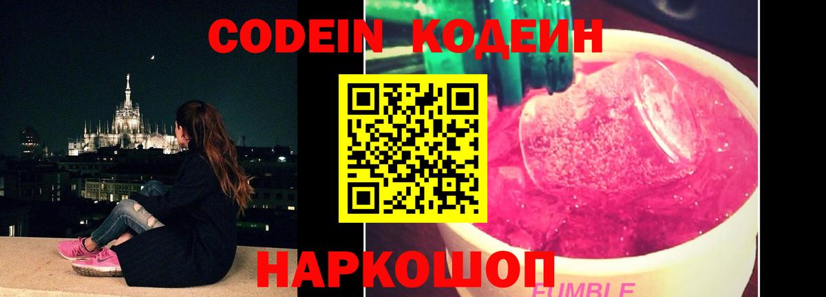 Кодеин Purple Drank Коломна